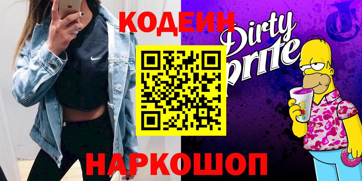 Кодеиновый сироп Lean напиток Lean (лин)  Вход с VPN  Волоколамск 